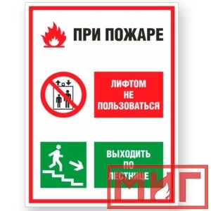 Фото 17 - V55 "При пожаре лифтом не пользоваться, выходить по лестнице".